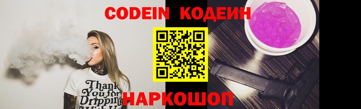 Кодеин Purple Drank  Вход с VPN  Кодеин Purple Drank  Черкесск 